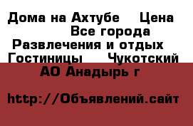 Дома на Ахтубе. › Цена ­ 500 - Все города Развлечения и отдых » Гостиницы   . Чукотский АО,Анадырь г.